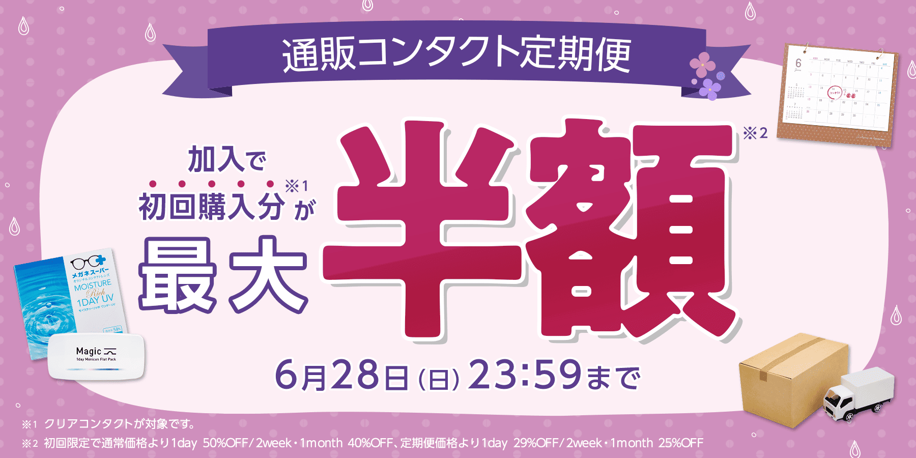 定期便（定期購入） | メガネスーパー公式通販(店頭・コンビニ受取OK)
